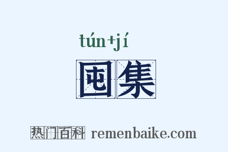 囤集是什么意思的图片